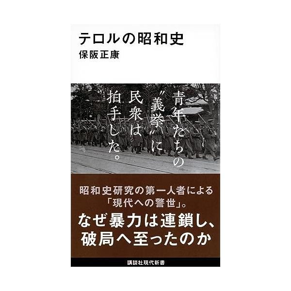 テロルの昭和史 (講談社現代新書)