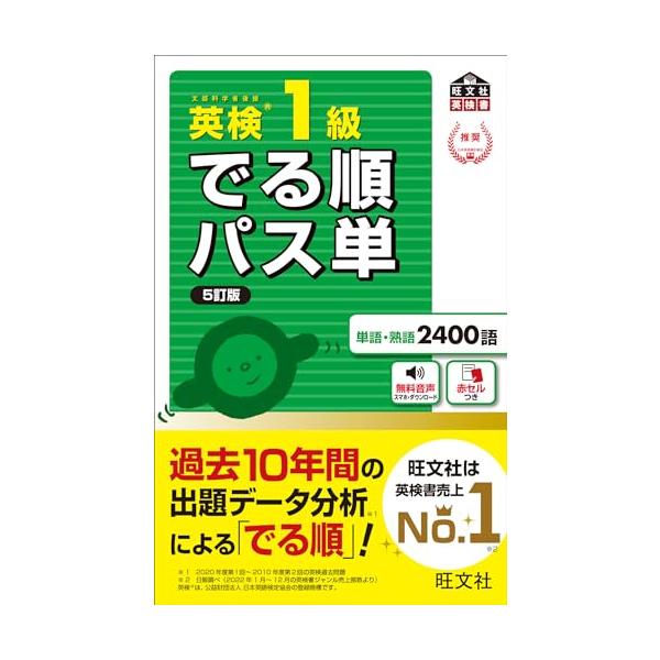 【音声アプリ対応】英検1級 でる順パス単 5訂版 (旺文社英検書)