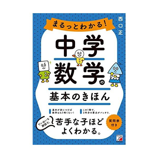 中学数学の基礎が、この1冊で丸わかり! 基本的な問題+ていねいな解説で、数学が苦手な子も基礎力をしっかり身につけられます。  本書は、数学がとにかく苦手な中学生の目線に合わせて、やさしく作りました。 「基本問題も間違えてしまう」 「学校の授...