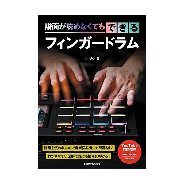 譜面を使わないので音楽初心者でも問題なし！ わかりやすい図解で誰でも簡単に叩ける！  AKAI professionalのMPCシリーズや、NATIVE INSTRUMENTSのMaschineシリーズを使って、あるいはパッド型のコントロー...