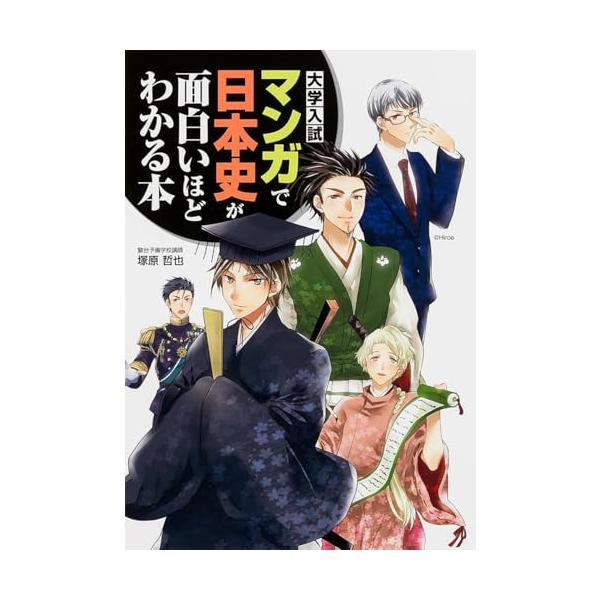 マンガと、実力派講師の解説が一冊になった「ハイブリット」学習参考書! わかりやすい導入マンガと、有名予備校の実力派日本史講師の解説が一冊になりました。日本史初学者でも簡単にスイスイ読めます!