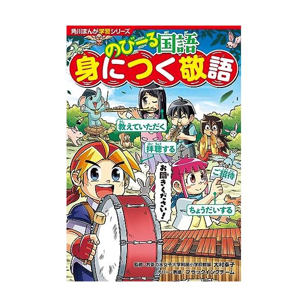 爆笑まんがと4コマで、バッチリ敬語の使い方がわかる!  『のびーる国語 身につく敬語』では、「相手が誰か」「どんな場面か」を理解し、それに応じた言葉づかいを学べるように、イメージしやすい4コマまんがと使ってみたくなる例文で解説しています。ま...