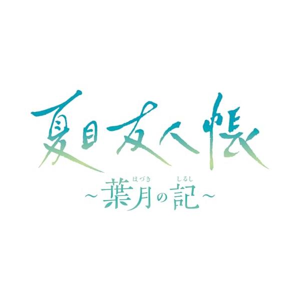 夏目友人帳 ~葉月の記~ 通常版 : 39way-2nd - 通販 - Yahoo!ショッピング