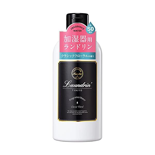 他サイト： Laundrin'(ランドリン) Laundrin 加湿器用フレグランスウォーター クラシックフローラルの香り 透明 300ミリリットル (xの商品画像