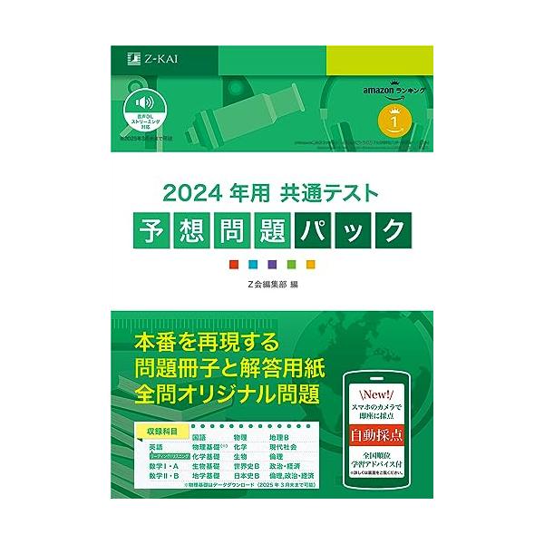 2024年用 共通テスト予想問題パック (Z会大学入試完全対策シリーズ