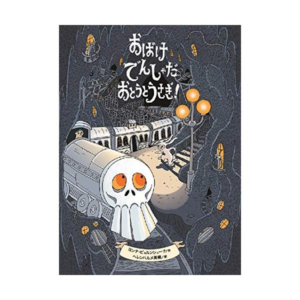 おばけでんしゃだおとうとうさぎ!/ヨンナ・ビョルンシェーナ/ヘレンハルメ美穂