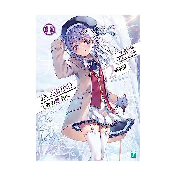 ようこそ実力至上主義の教室へ　小説 既刊 全巻セット　2年生編9.5まで ようこそ実力至上主義の教室へ 2年生編9.5 (MF文庫J) : 39way-2nd
