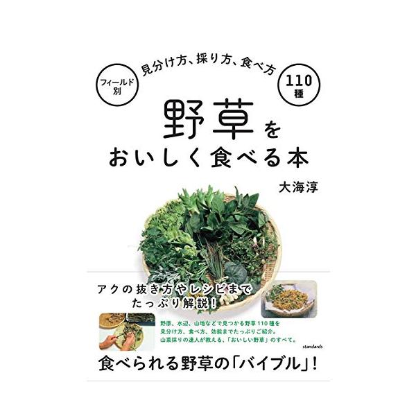 ●山菜採りの達人が教える、食べられる野草の「バイブル」! ●野原、水辺、山地などフィールド別に見つかる「食べられる野草」110種を見分け方、食べ方、効能まで紹介。 ●アクの抜き方やレシピまでたっぷり解説!  日本に分布する「食べられる山野草...