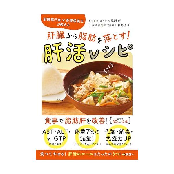 肝臓専門医×管理栄養士が教える 肝臓から脂肪を落とす！ 肝活レシピ