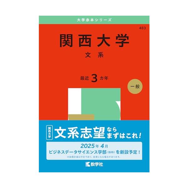 関西大学（文系） (2025年版大学赤本シリーズ) : 39way-2nd - 通販