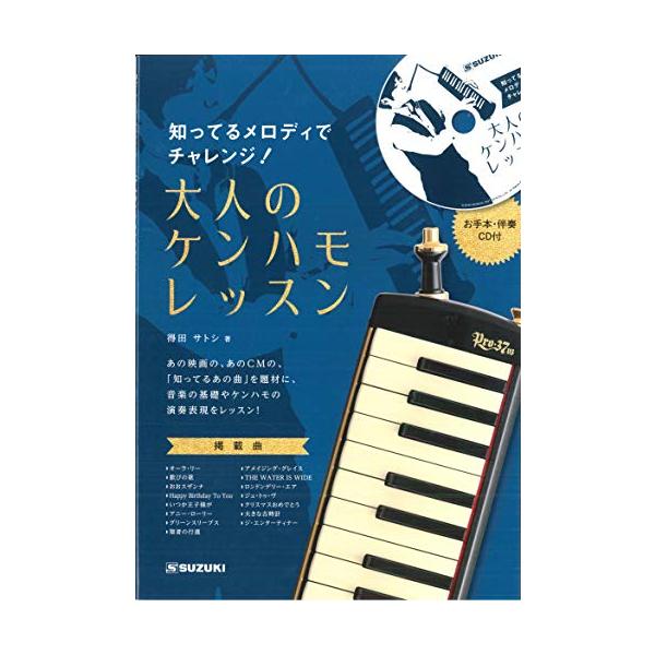 他サイト： SUZUKI スズキ 鍵盤ハーモニカ教則本 知ってるメロディでチャレンジ! 大人のケンハモレッスン CD付き(お手本演奏・伴奏収録) CN.56の商品画像