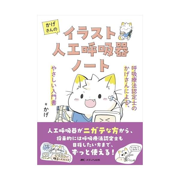 かげさんのイラスト人工呼吸器ノート:呼吸療法認定士のかげさんによる、やさしい入門書