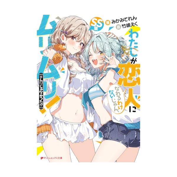 わたしが恋人になれるわけないじゃん、ムリムリ!(※ムリじゃなかった