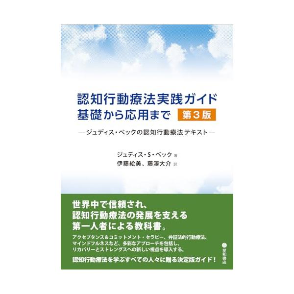認知行動療法実践ガイド:基礎から応用まで 第3版 -ジュディス・ベックの認知行動療法テキスト