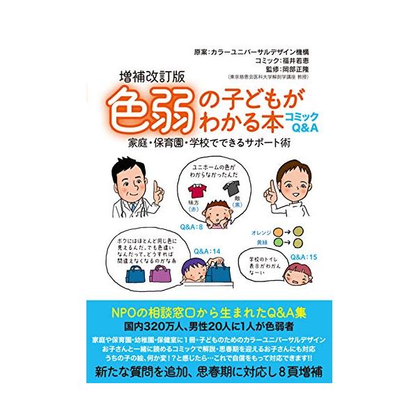 ■内容紹介■ 男性の20人に1人いるとされる色弱者。NPOの相談窓口から生まれたQ&amp;A41項目を、フルカラーのコミックで解説。親や保母・教師が自信を持ってサポートできるよう、新たな質問に答え全面改定、思春期の子どもに対応し8頁増補。...