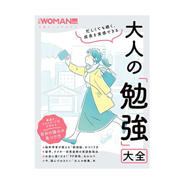 忙しくても続く、成長を実感できる　大人の「勉強」大全 (日経ホームマガジン 日経WOMAN別冊)