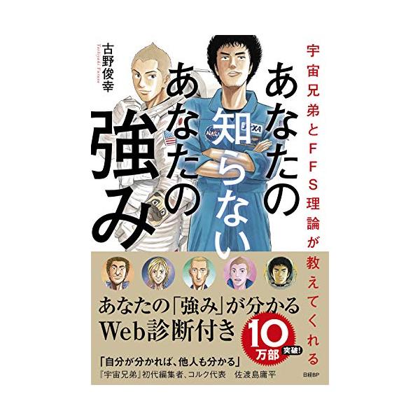 宇宙兄弟とFFS理論が教えてくれる あなたの知らないあなたの強み【自己