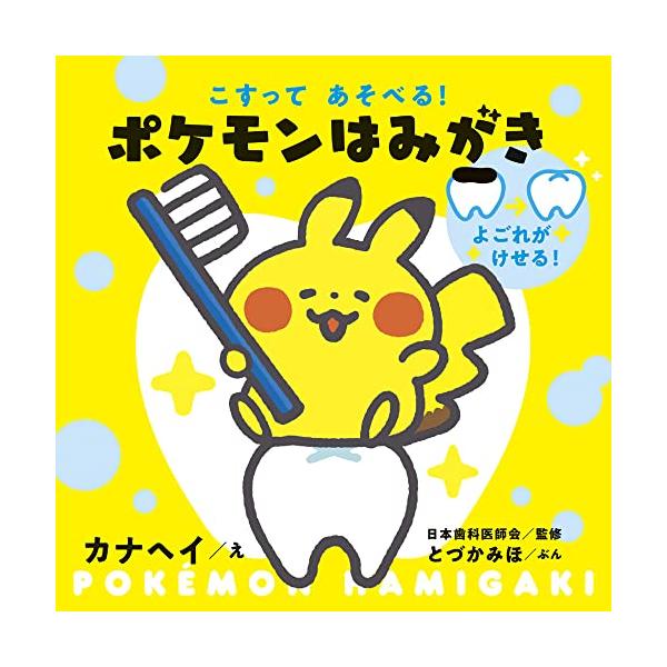 こすってあそべる! ポケモンはみがき (しかけえほん) : 39way-2nd