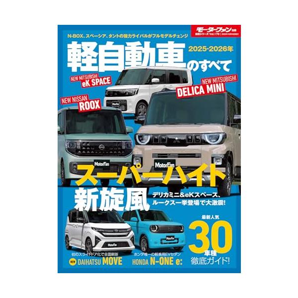 2025 - 2026 年 軽自動車のすべて モーターファン別冊 統括シリーズ