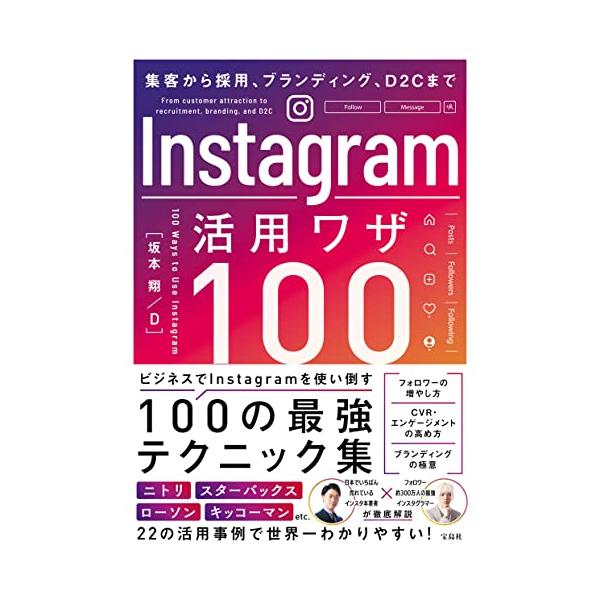 フォロワー獲得方法、ＣＶＲ・エンゲージメントの高め方、ブランディングの極意…… ビジネスでInstagramを使い倒す【100の最強テクニック集】  ニトリ、スターバックス、ローソン、キッコーマン、トンボ鉛筆など 【22の活用事例】で世界一...