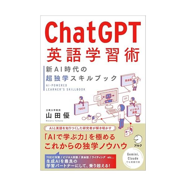 ChatGPT英語学習術　新AI時代の超独学スキルブック