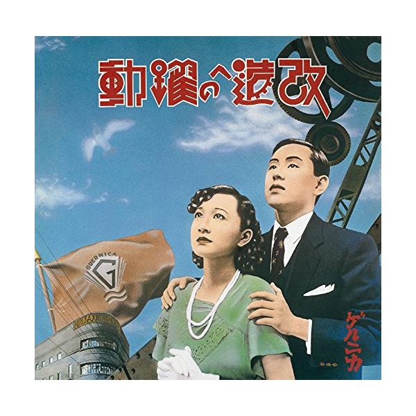 ゲルニカ/ 改造への躍動～超特別拡大版～(2枚組アナログレコード)新品未使用 LP】ゲルニカ – 改造への躍動 | マメシバレコード mameshiba records