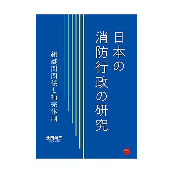 日本の消防行政の研究: 組織間関係と補完体制
