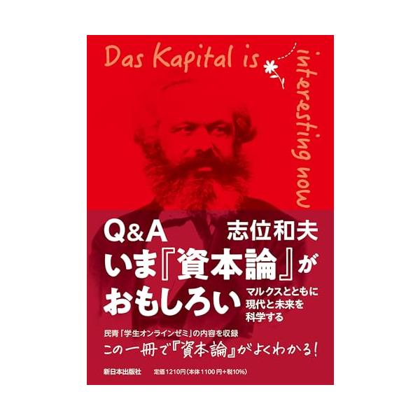 ★ 本書のテーマをベースにしたYouTube対談も好評！ ★ ＜ マルクス主義研究者 東京大学准教授・ 齋藤幸平 ＞ ＶＳ ＜ 著者・ 志位和夫 ＞ ” 「資本論」の真実・・・自由・労働・社会の本質とは？ ” （YouTube動画配信 Re...