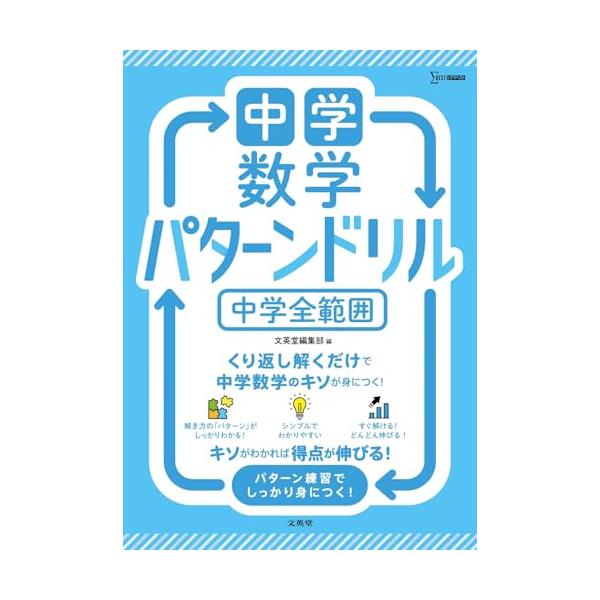 中学数学 パターンドリル 中学全範囲 (シグマベスト)
