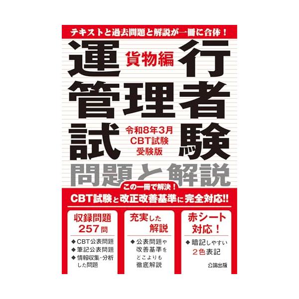 2024年改正改善基準告示に対応！重点的にどこよりも詳しく解説!! 豊富なテキストと過去問題で運行管理者試験を徹底攻略!!!  【CBT試験対策に使える！豊富な筆記試験過去問題と120問のCBT試験公表問題+αを収録】 筆記試験の過去問題を...