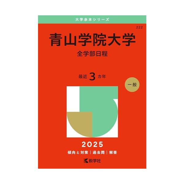 青山学院大学 受験参考書 2005-2024 セット 青山学院大学経済学部一般学部日程 2025 - メルカリ