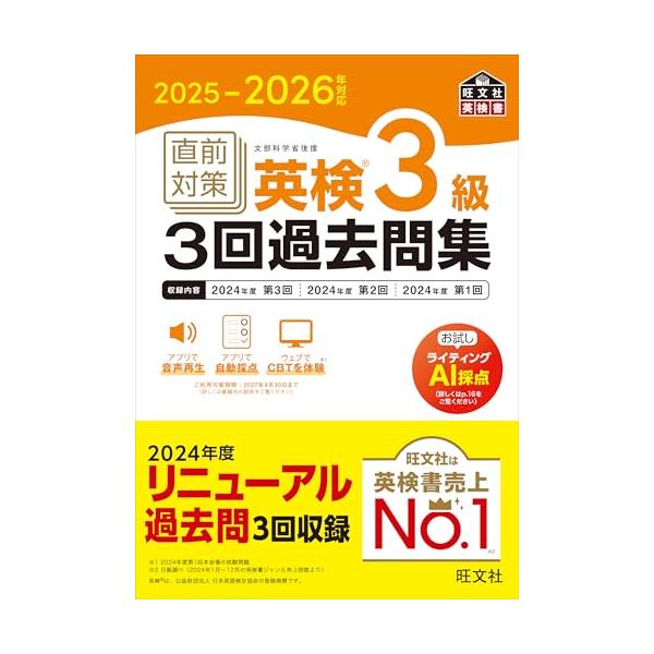 2025-2026年対応 直前対策 英検3級3回過去問集 (旺文社英検書)