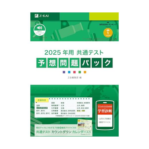 2025年用共通テスト予想問題パック (Z会大学入試完全対策シリーズ