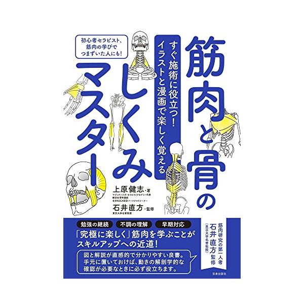 重版4刷 累計2.1万部！！  初心者セラピスト、難解な筋肉の学びでつまずいてしまった方に!  本書を読めばこう改善します! 〇筋肉の勉強が継続できるように 〇お客さまの不調を理解しやすくなる 〇悪化前に早期に対応ができる  ハードルの高い...