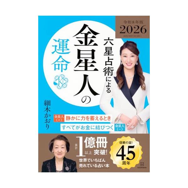 六星占術による金星人の運命〈2026(令和8)年版〉
