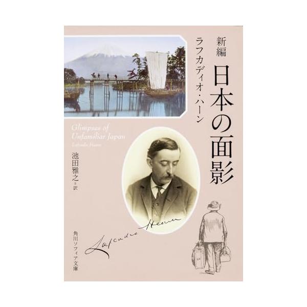 美しい日本の愛すべき人々と風物を印象的に描いたハーンの代表作『知られぬ日本の面影』を新編集。赴任先の松江を活写し、日本人の精神にふれた傑作「神々の国の首都」、西洋人として初の正式昇殿を許された出雲大社の訪問記「杵築―日本最古の神社」、微笑の...