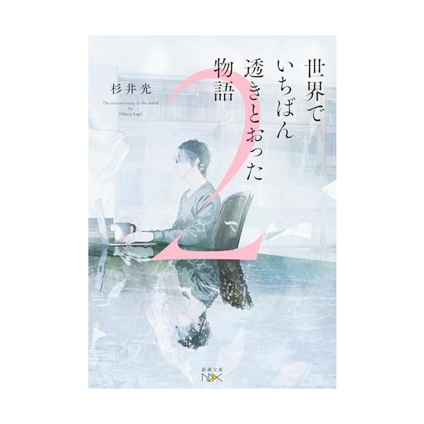 累計50万部突破の超話題作「セカスキ」待望の続編。新人小説家・燈真と博覧強記の編集者・霧子さんのバディが、ある小説の遺稿に秘められた想い”を解き明かすビブリオ・ミステリ。
