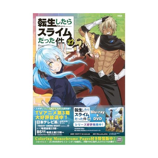 転生したらスライムだった件 0-27巻 限定版 特装版 Coloring Monochrome Pages付き 転生したらスライムだった件(27) 特装