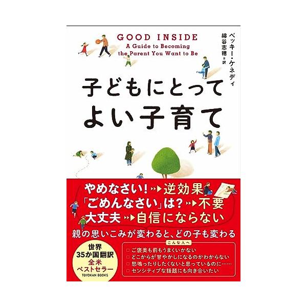 GOOD INSIDE　子どもにとってよい子育て (TOYOKAN BOOKS)