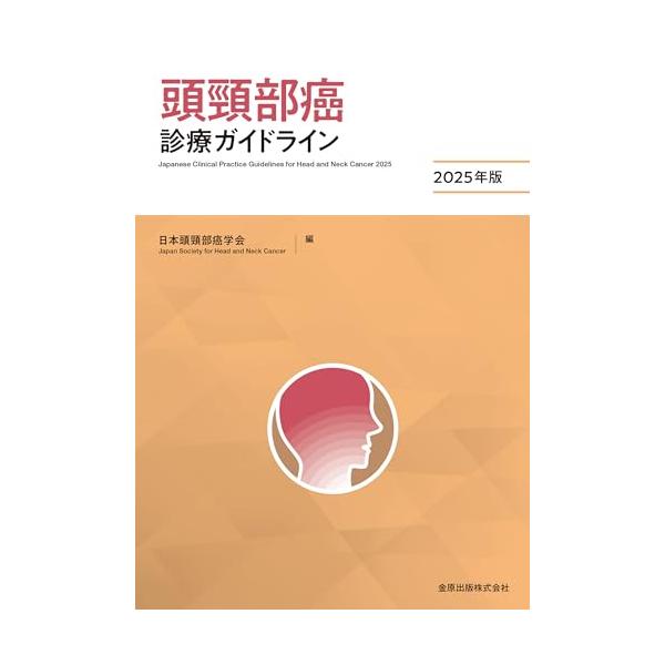 頭頸部癌診療ガイドライン2025年版