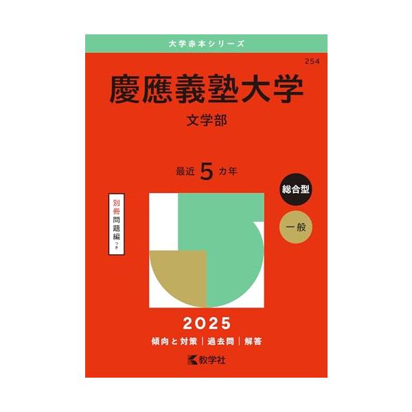 慶應義塾大学（文学部） (2025年版大学赤本シリーズ) : 39way-2nd