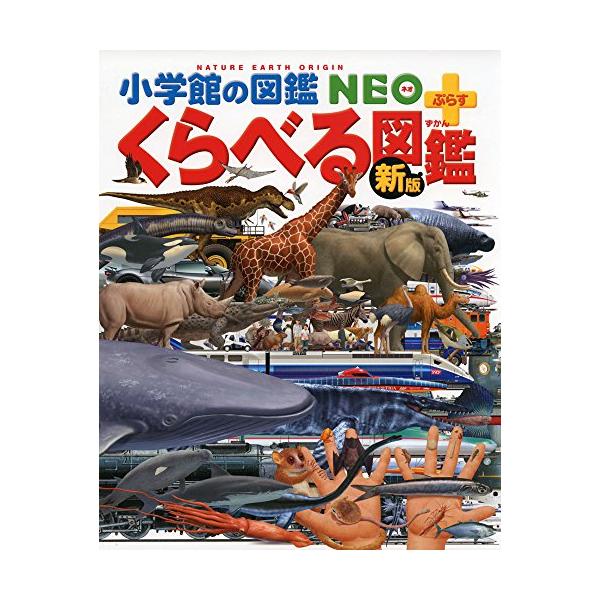 [新版]くらべる図鑑 (小学館の図鑑 NEO+プラス)