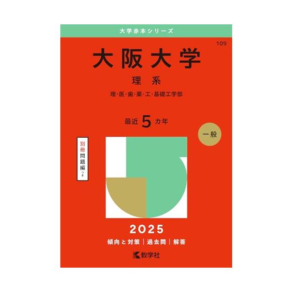 大阪大学（理系） (2025年版大学赤本シリーズ) : 39way-2nd - 通販