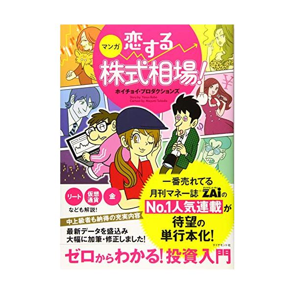 マンガ 恋する株式相場! ゼロからわかる! 投資入門 　月刊マネー誌ザイの連載マンガ