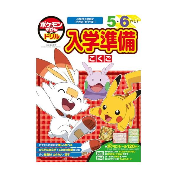 ポケモンずかんドリル 入学準備 こくご (知育ドリル) : 39way-2nd