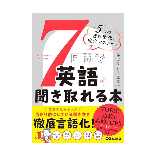 ７日間で英語が聞き取れる本：5つの音声変化を完全マスター!