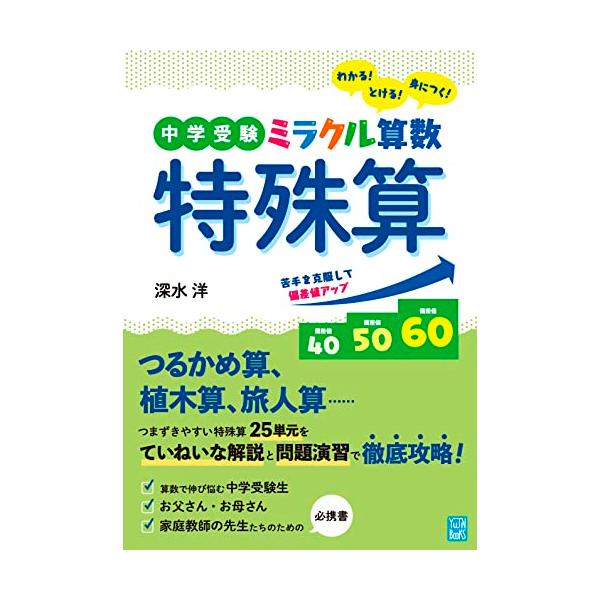 つるかめ算、植木算、方陣算、和差算など、中学受験でつまずきやすい「特殊算」25単元を3ステップで徹底攻略。 丁寧な解説、質の高い練習問題と発展問題で、偏差値アップを後押しします! 受験生にはもちろん、算数の教え方で悩んでいる保護者の方や、家...