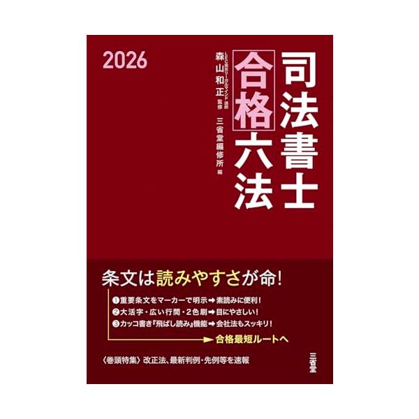 司法書士合格六法 2026