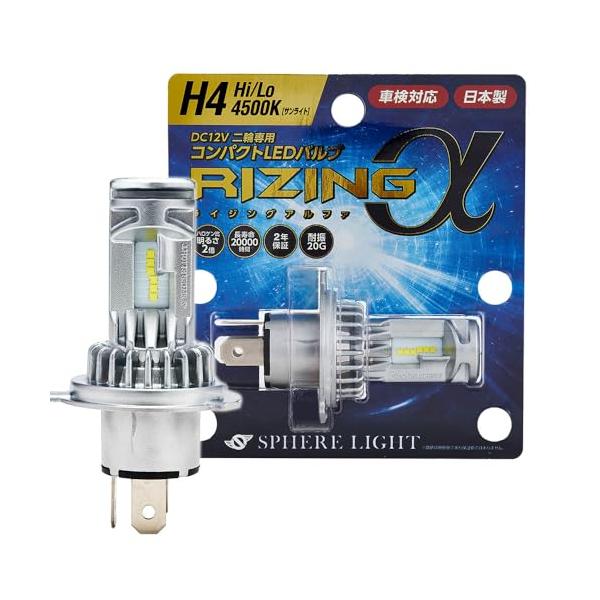 スフィアライト　ライジングⅡ H4 LEDバルブ 6000K スフィアライト(Spherelight) スフィアLED ライジングα 2輪用 H4 Hi/Lo