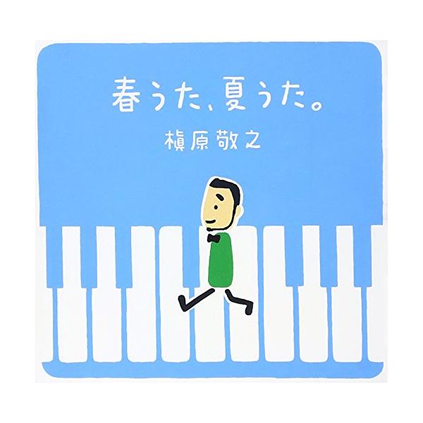 春うた、夏うた。~どんなときも。 - 槇原敬之